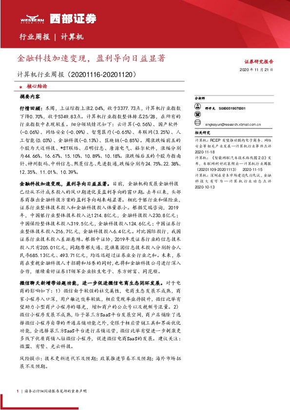 计算机行业周报：金融科技加速变现，盈利导向日益显著