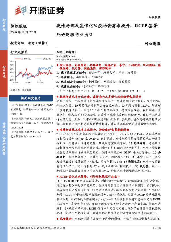 纺织服装行业周报：疫情局部反复催化防疫物资需求提升，RCEP签署利好纺服行业出口