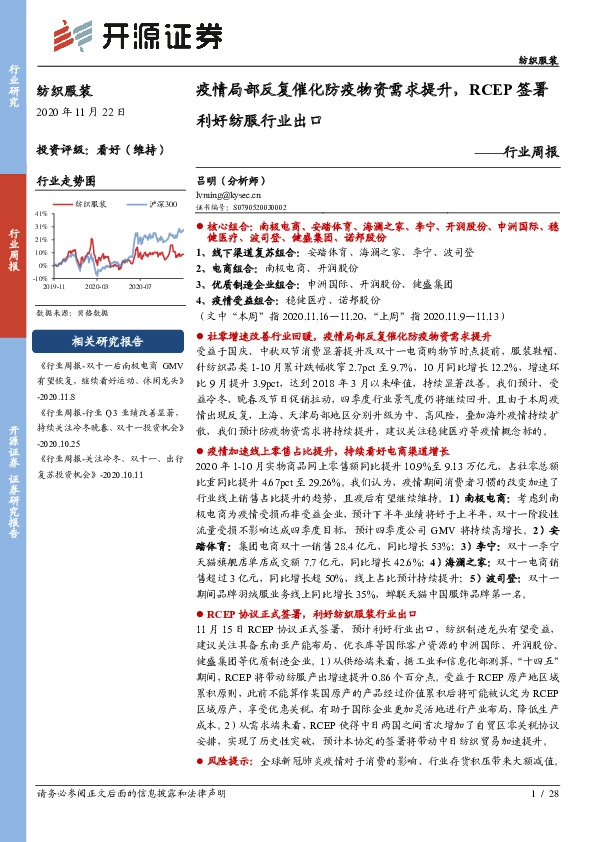 纺织服装行业周报：疫情局部反复催化防疫物资需求提升，RCEP签署利好纺服行业出口