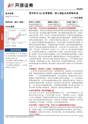 食品饮料行业周报：贵州茅台Q4直营增量，煌上煌基本面持续改善