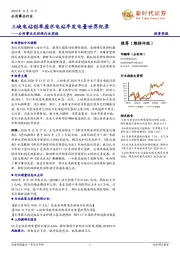 公用事业及环保行业周报：三峡电站创单座水电站年发电量世界纪录