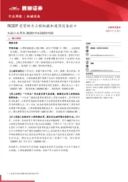 机械行业周报：RCEP有望助力工程机械和通用设备出口