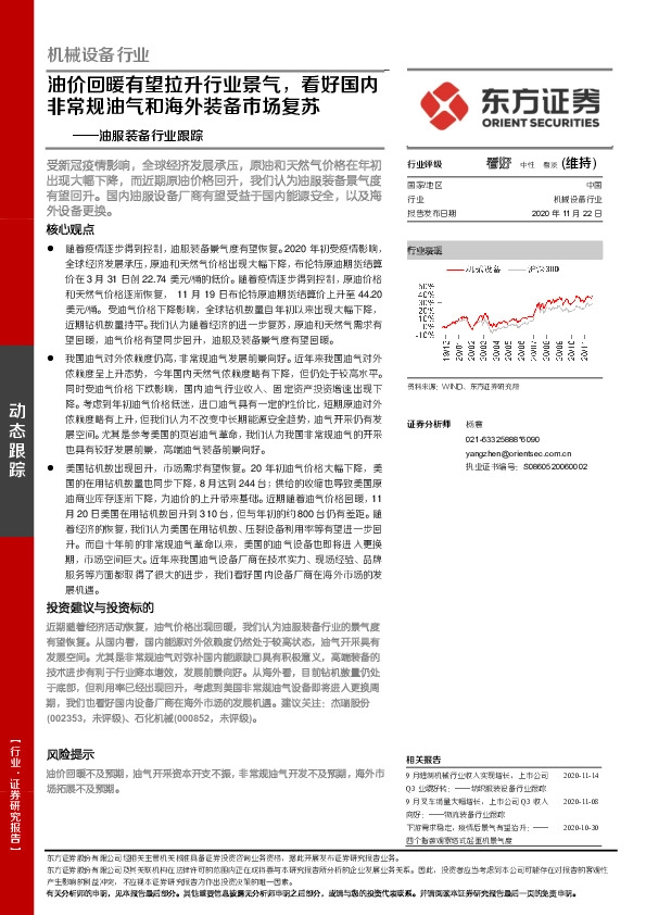 油服装备行业跟踪：油价回暖有望拉升行业景气，看好国内非常规油气和海外装备市场复苏