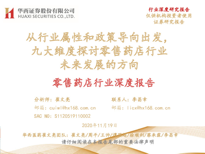 零售药店行业深度报告：从行业属性和政策导向出发，九大维度探讨零售药店行业未来发展的方向