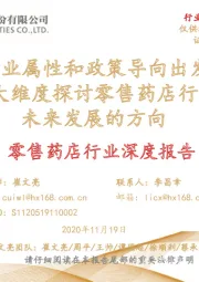 零售药店行业深度报告：从行业属性和政策导向出发，九大维度探讨零售药店行业未来发展的方向