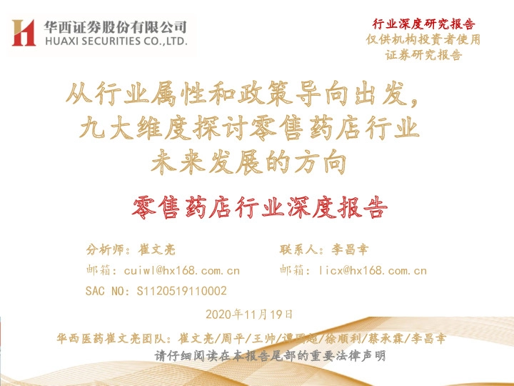 零售药店行业深度报告：从行业属性和政策导向出发，九大维度探讨零售药店行业未来发展的方向