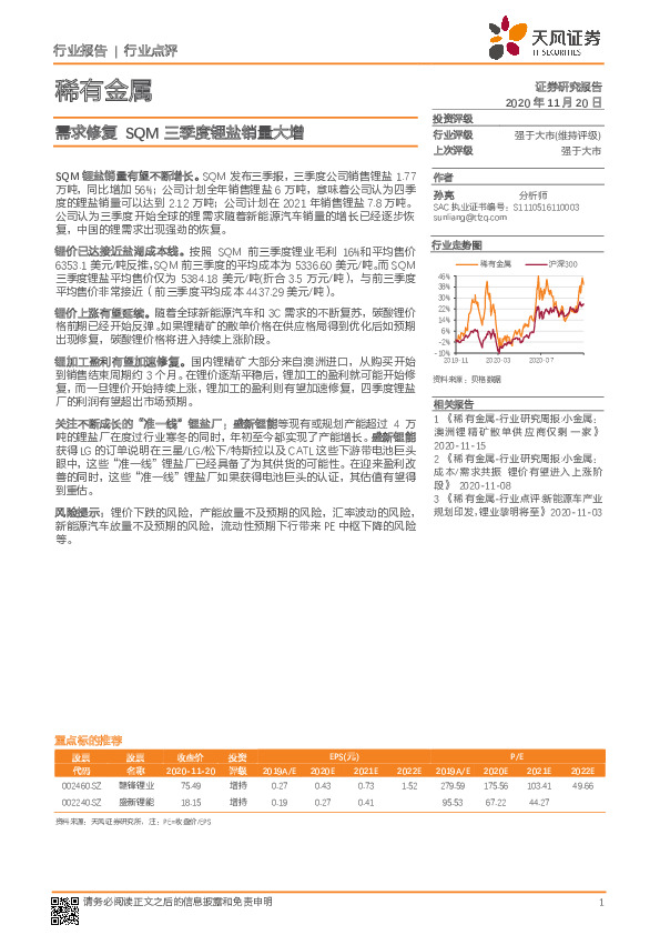 稀有金属：需求修复SQM三季度锂盐销量大增