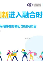 电商：2020中国社交电商消费者购物行为研究报告