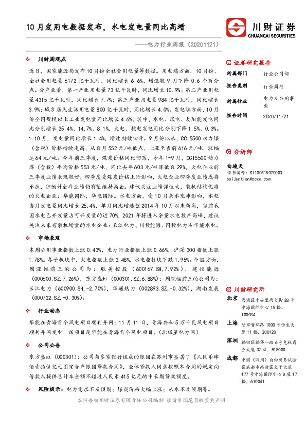 电力行业周报：10月发用电数据发布，水电发电量同比高增