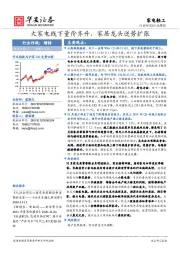 家电轻工行业周报：大家电线下量价齐升，家居龙头逆势扩张