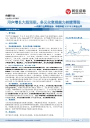 传媒行业跟踪报告:哔哩哔哩2020年三季报点评-用户增长大超预期,多元化变现能力持续增强