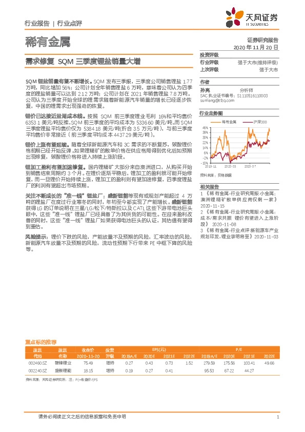稀有金属行业点评：需求修复 SQM三季度锂盐销量大增