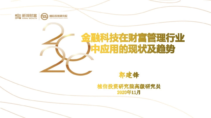 金融科技行业：金融科技在财富管理行业中应用的现状及趋势
