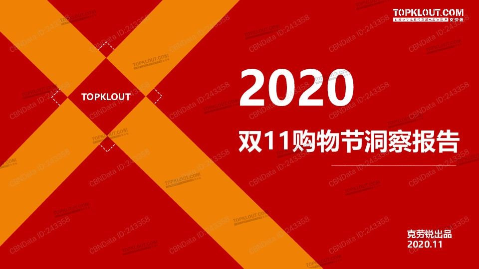 消费行业：2020双11购物节洞察报告