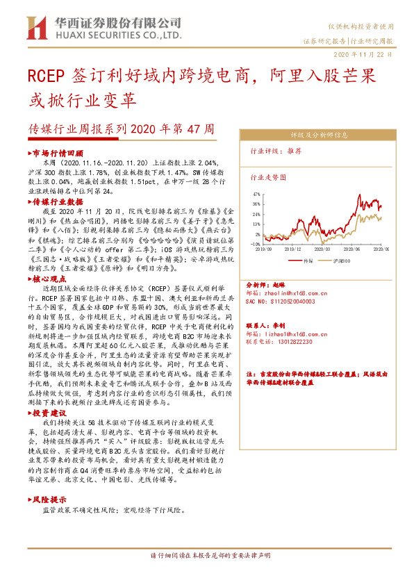 传媒行业周报系列2020年第47周：RCEP签订利好域内跨境电商，阿里入股芒果或掀行业变革