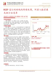 传媒行业周报系列2020年第47周：RCEP签订利好域内跨境电商，阿里入股芒果或掀行业变革