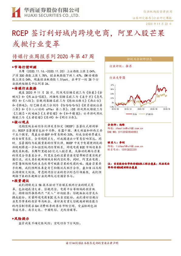 传媒行业周报系列2020年第47周：RCEP签订利好域内跨境电商，阿里入股芒果或掀行业变革
