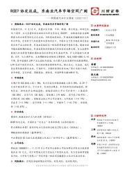 新能源汽车行业周报：RCEP协定达成，东南亚汽车市场空间广阔