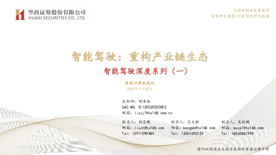 智能驾驶深度系列（一）：智能驾驶：重构产业链生态