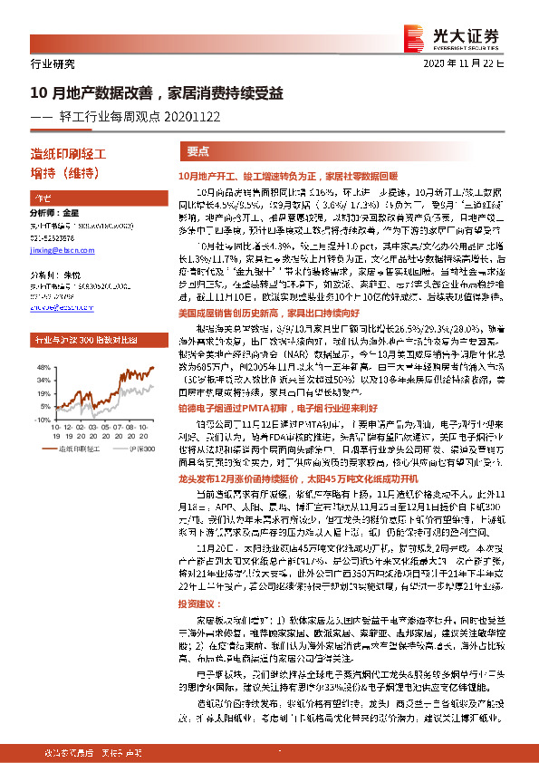 轻工行业每周观点：10月地产数据改善，家居消费持续受益