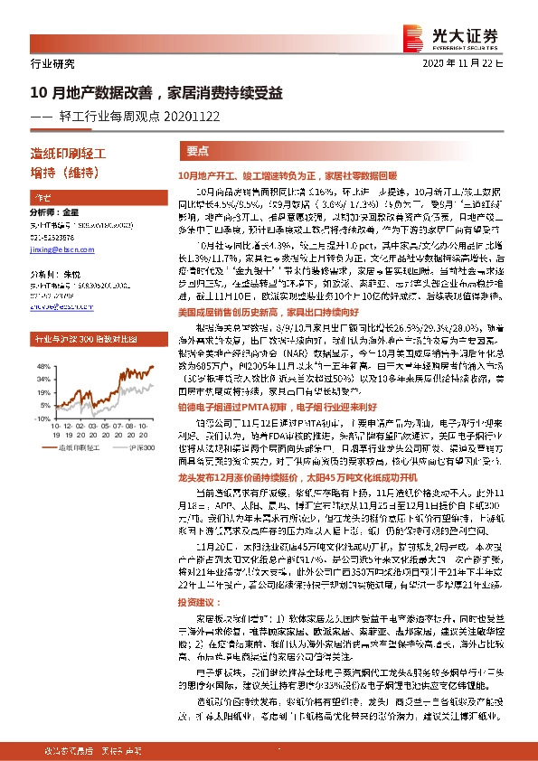 轻工行业每周观点：10月地产数据改善，家居消费持续受益