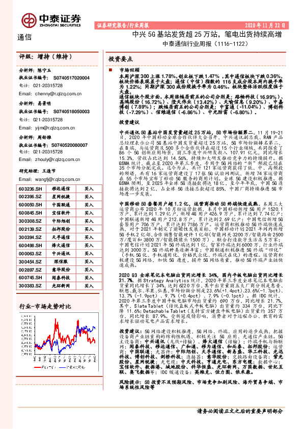 中泰通信行业周报：中兴5G基站发货超25万站，笔电出货持续高增