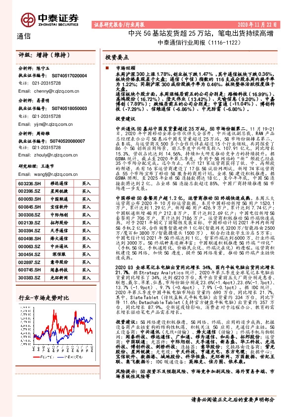 中泰通信行业周报：中兴5G基站发货超25万站，笔电出货持续高增