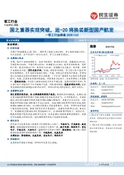 军工行业周报：国之重器实现突破，运-20将换装新型国产航发