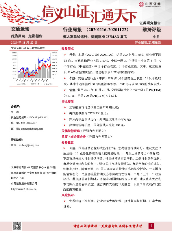 交通运输行业周报：郑太高铁试运行，美国批准737MAX复飞