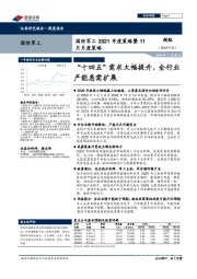 国防军工2021年度策略暨11月月度策略：“十四五”需求大幅提升，全行业产能急需扩展