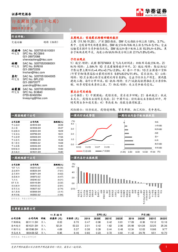 交通运输行业周报（第四十七周）