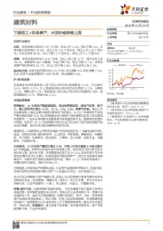 建筑材料行业研究周报：下游赶工+环保停产，水泥价格持续上涨