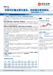 教育行业周报：政策利好叠加需求复苏，持续看好教育板块