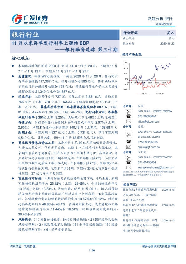 银行融资追踪第三十期：11月以来存单发行利率上涨约8BP