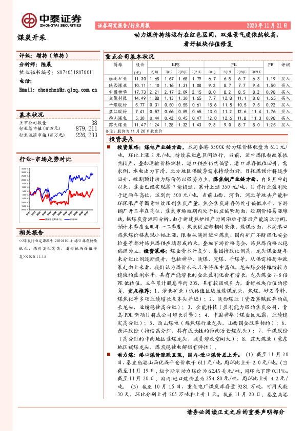 煤炭开采行业周报：动力煤价持续运行在红色区间，双焦景气度依然较高，看好板块估值修复