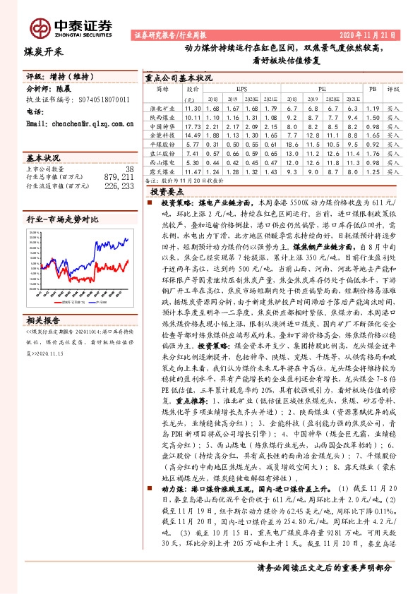 煤炭开采行业周报：动力煤价持续运行在红色区间，双焦景气度依然较高，看好板块估值修复