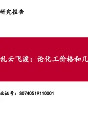 化工-乱云飞渡：论化工价格和几个有意思的现象