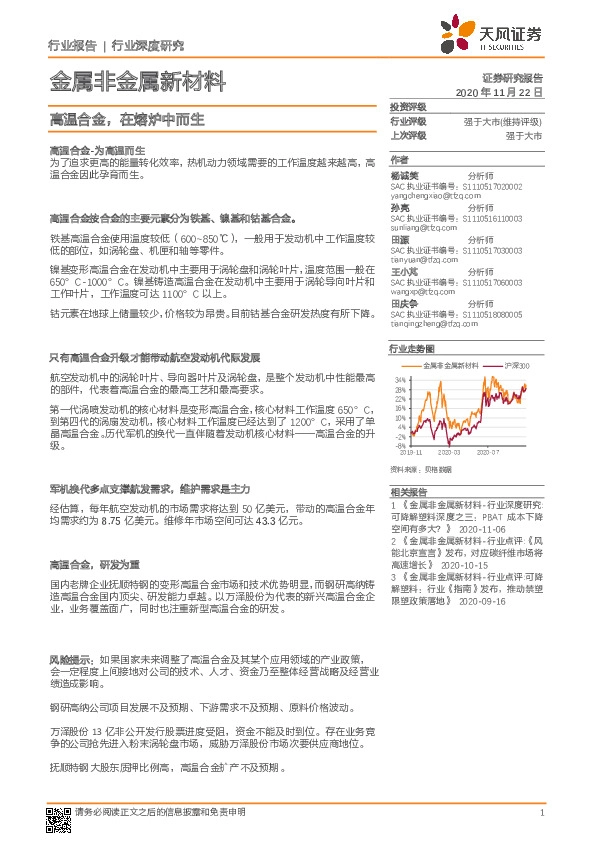 金属非金属新材料行业深度研究：高温合金，在熔炉中而生