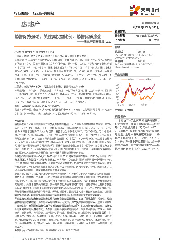 房地产销售周报：销售保持强劲，关注高权益比例、销售优质房企