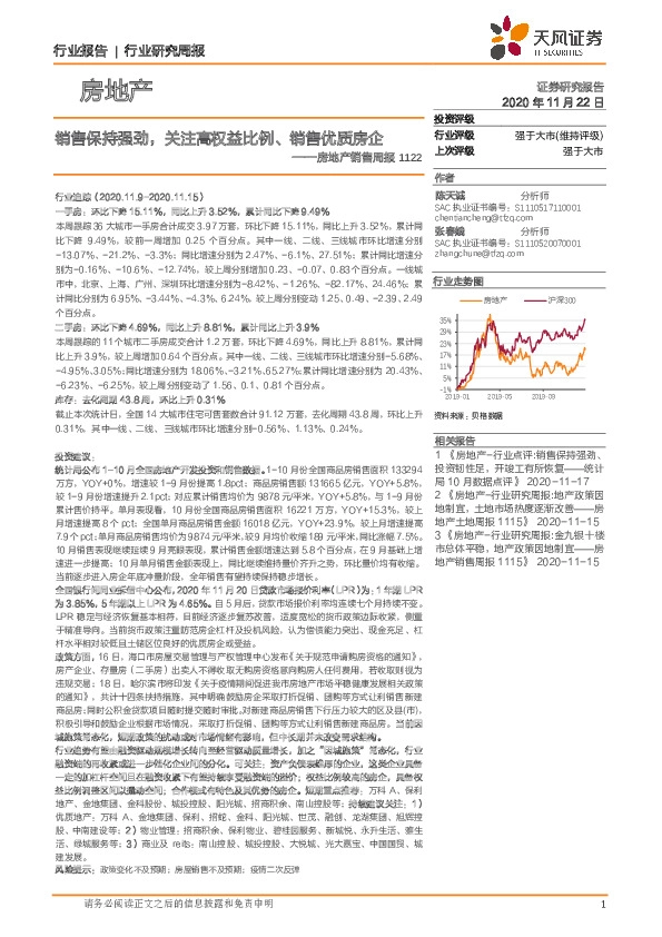 房地产销售周报：销售保持强劲，关注高权益比例、销售优质房企