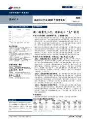 基础化工行业2021年投资策略：新一轮景气上行，迎来化工“大”时代