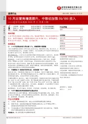 通信行业周报2020年11月第4期：10月运营商增速提升，中移动加强5G/IDC投入