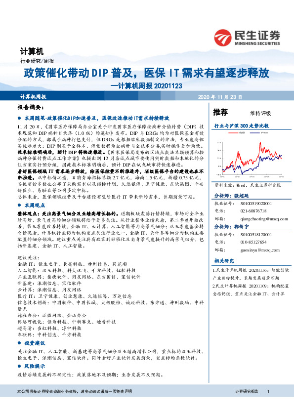 计算机周报：政策催化带动DIP普及，医保IT需求有望逐步释放
