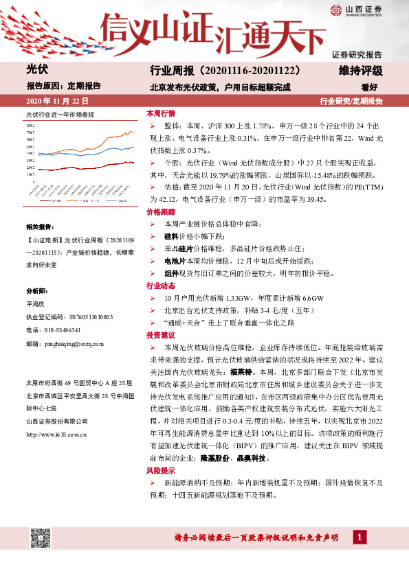 光伏行业周报：北京发布光伏政策，户用目标超额完成