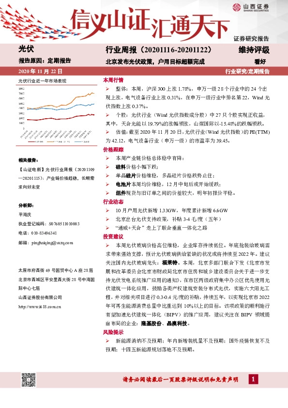 光伏行业周报：北京发布光伏政策，户用目标超额完成