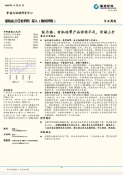 基础化工行业研究：钛白粉、有机硅等产品供给不足，价格上行