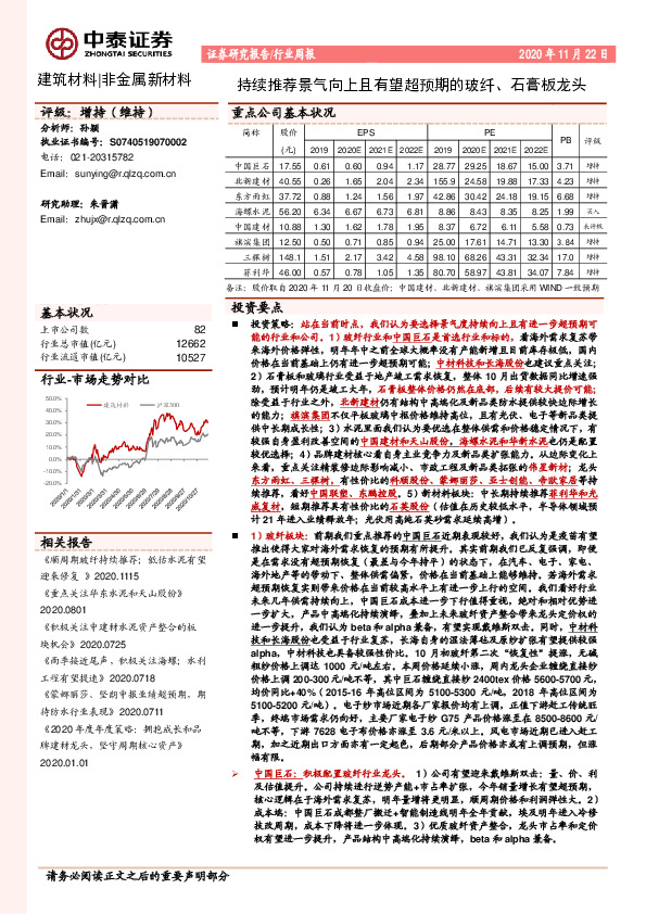 建筑材料|非金属新材料行业周报：持续推荐景气向上且有望超预期的玻纤、石膏板龙头