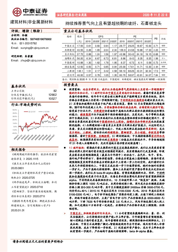建筑材料|非金属新材料行业周报：持续推荐景气向上且有望超预期的玻纤、石膏板龙头