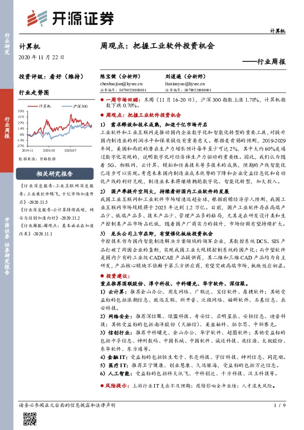 计算机行业周报：周观点：把握工业软件投资机会