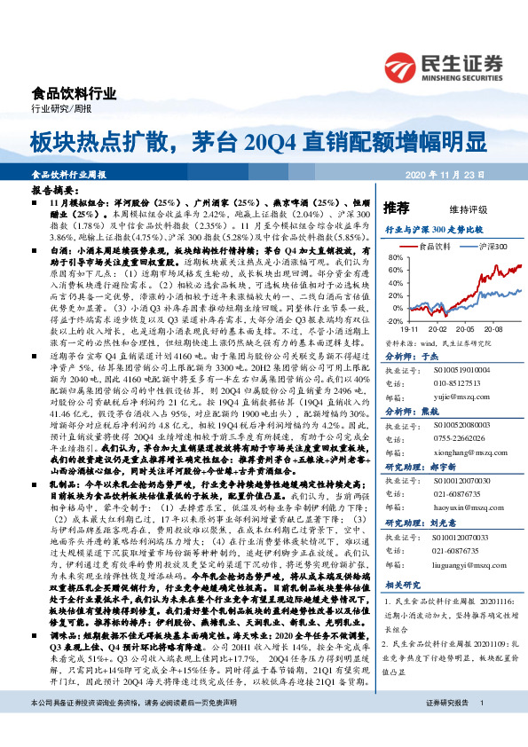 食品饮料行业周报：板块热点扩散，茅台20Q4直销配额增幅明显